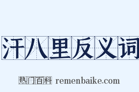 汗八里反义词是什么意思的图片